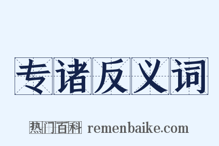 专诸反义词是什么意思的图片